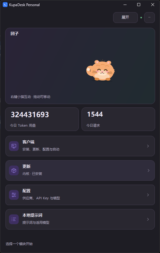 KupaDesk Personal 深色主界面：桌宠、用量统计，以及客户端、更新、配置和本地提示词入口。